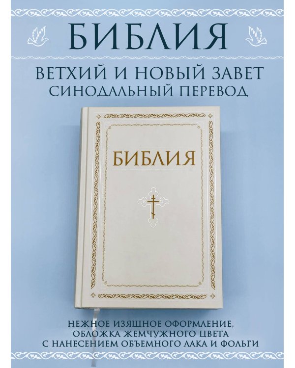 Библия. Книги Священного Писания Ветхого и Нового Завета. РПЦ. Полное издание с неканоническими книгами. Белая.