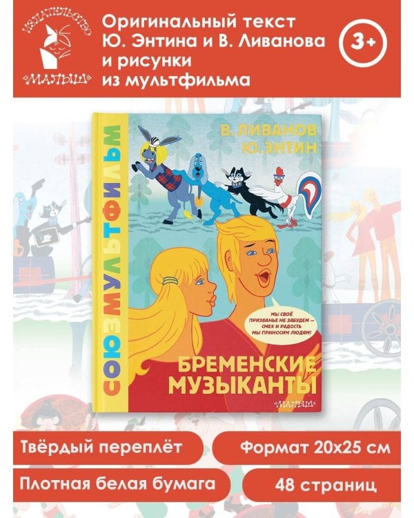 Бременские музыканты. Союзмультфильм