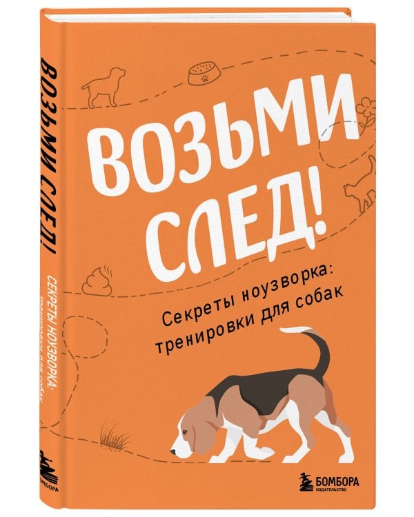Возьми след! Секреты ноузворка: тренировки для собак