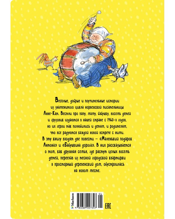 Папа, мама, бабушка и восемь детей в деревне. Маленький подарок Антона