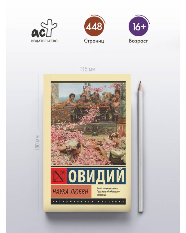 Наука любви