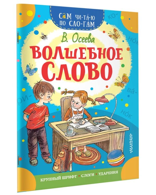 Волшебное слово