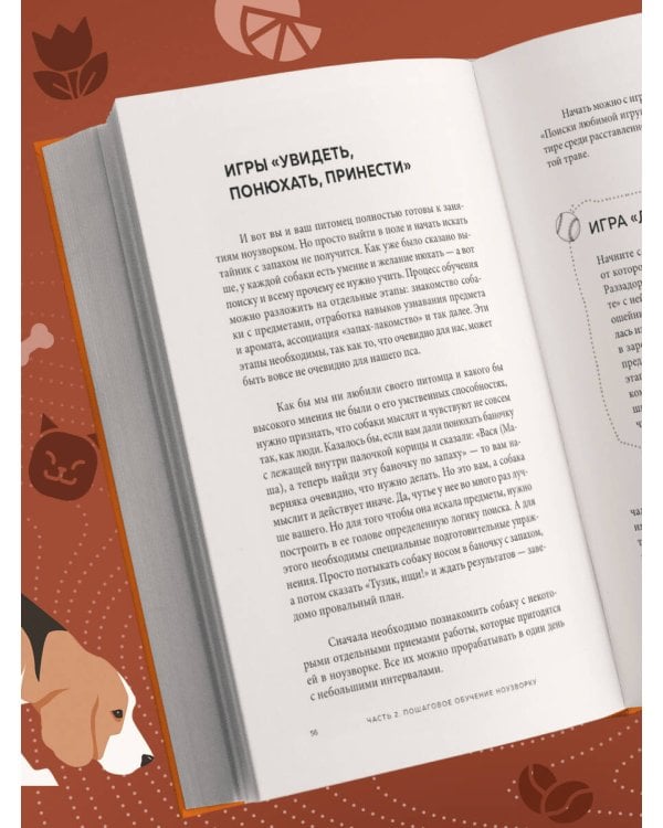 Возьми след! Секреты ноузворка: тренировки для собак