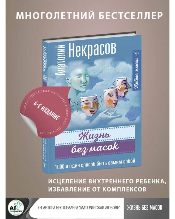 Жизнь без масок. 1000 и один способ быть самим собой