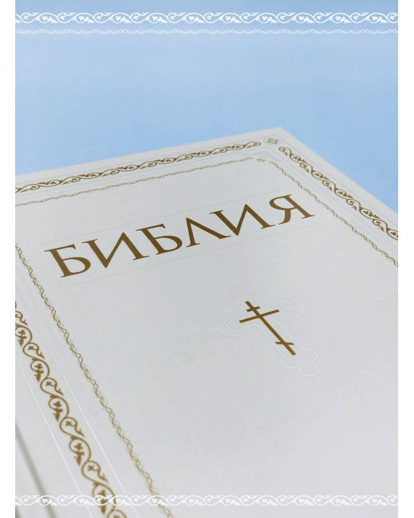 Библия. Книги Священного Писания Ветхого и Нового Завета. РПЦ. Полное издание с неканоническими книгами. Белая.