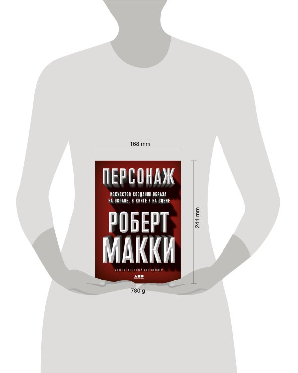 Персонаж: Искусство создания образа на экране, в книге и на сцене