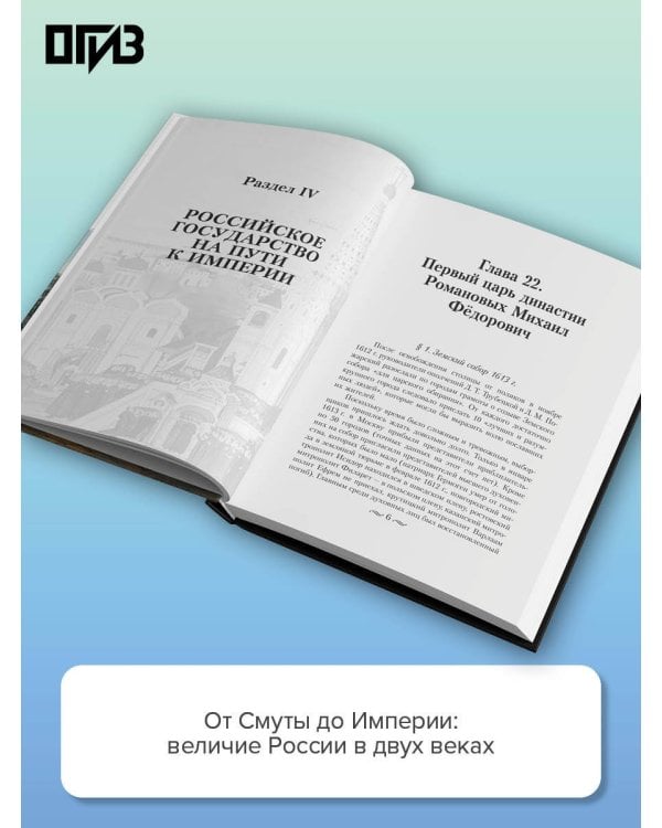 История России. От первых Романовых до Павла I