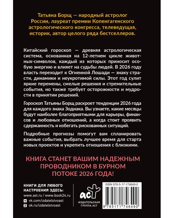 Гороскоп на 2026: год Огненной Лошади