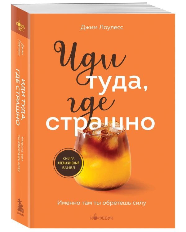 Иди туда, где страшно. Именно там ты обретешь силу