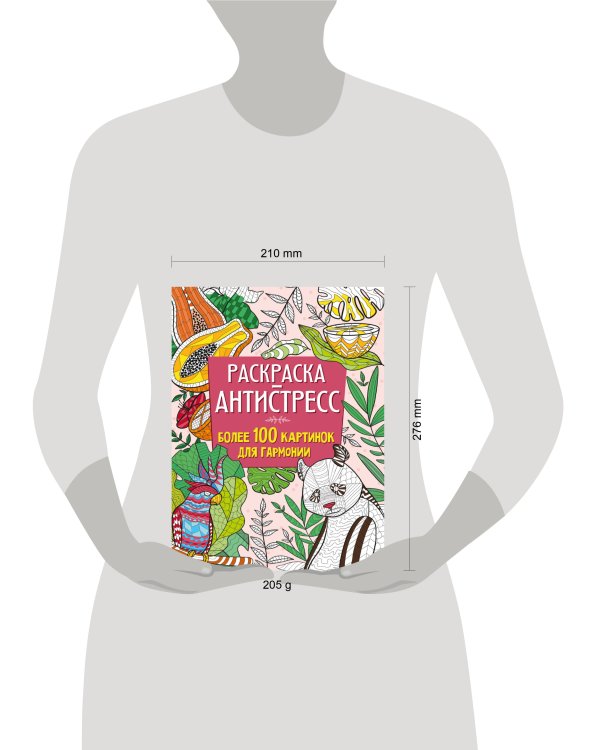 РАСКРАСКА-АНТИСТРЕСС 210х275 Более 100 картинок для гармонии