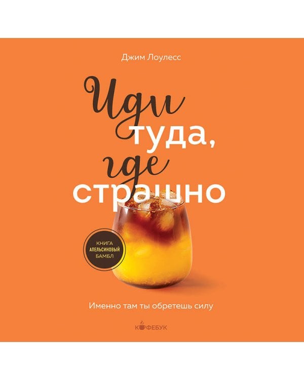 Иди туда, где страшно. Именно там ты обретешь силу