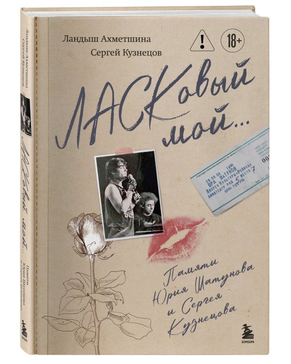 ЛАСКовый мой... Памяти Юрия Шатунова и Сергея Кузнецова. Комплект: книга и письмо