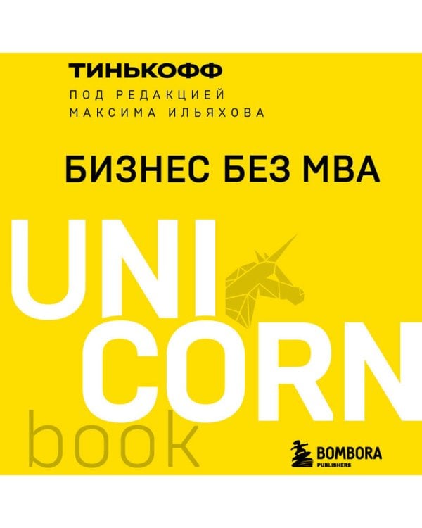 Бизнес без MBA. Под редакцией Максима Ильяхова