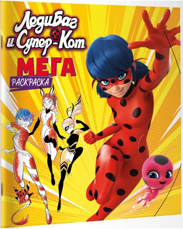 Леди Баг и Супер-Кот. Мегараскраска (жёлтая)