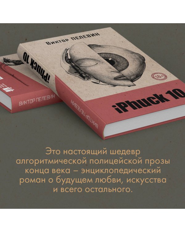 iPhuck 10 (книга со стикерпаком)
