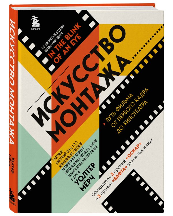 Искусство монтажа: путь фильма от первого кадра до кинотеатра (подарочное издание в твердой обложке и с цветными фотографиями)