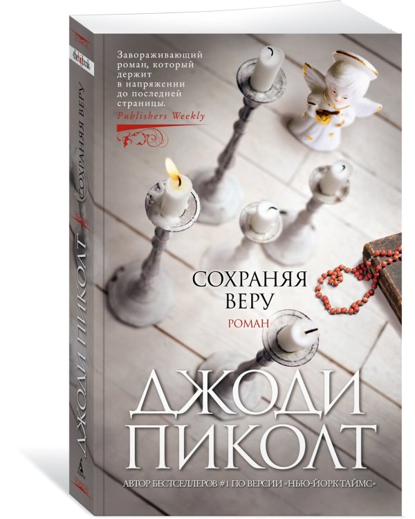 Сохраняя веру