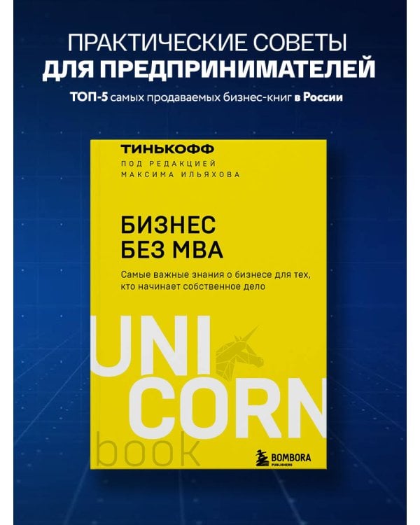 Бизнес без MBA. Под редакцией Максима Ильяхова