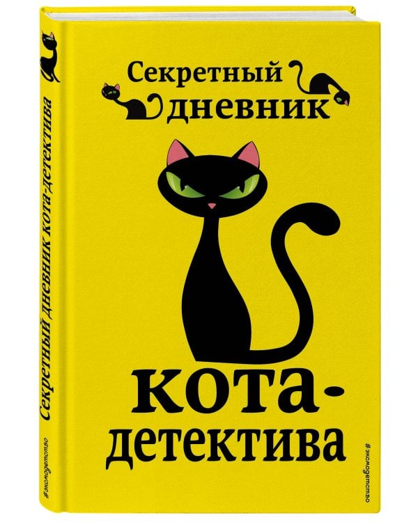 Комплект из 4-х книг: Кот-Детектив Том1-3 + Секретный Дневник Кота детектива