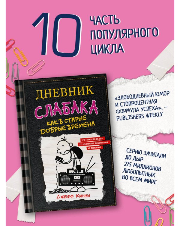 Дневник слабака-10. Как в старые добрые времена