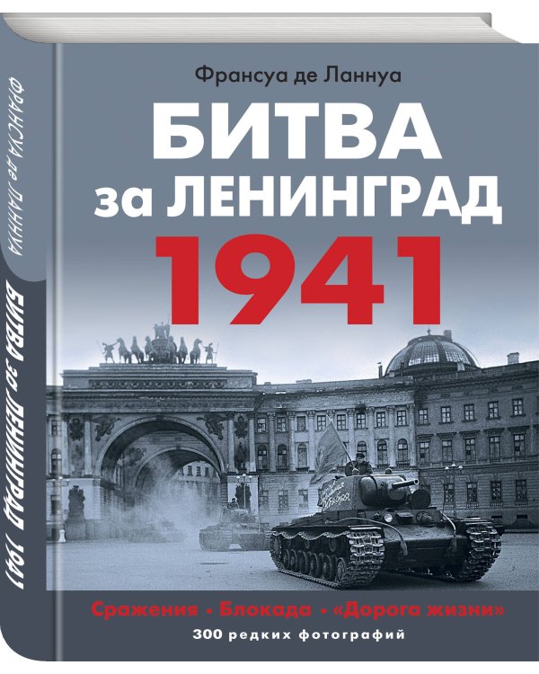 Битва за Ленинград 1941. Сражения, Блокада, «Дорога жизни»