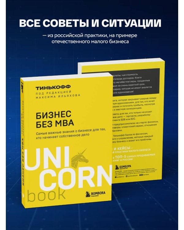 Бизнес без MBA. Под редакцией Максима Ильяхова
