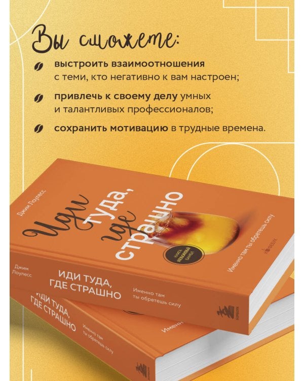 Иди туда, где страшно. Именно там ты обретешь силу