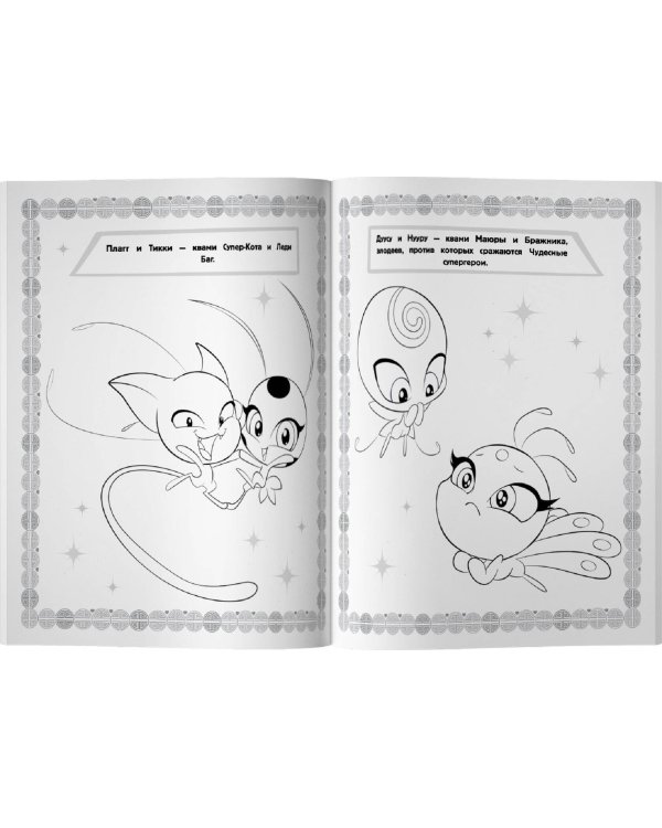 Леди Баг и Супер-Кот. Мегараскраска (жёлтая)