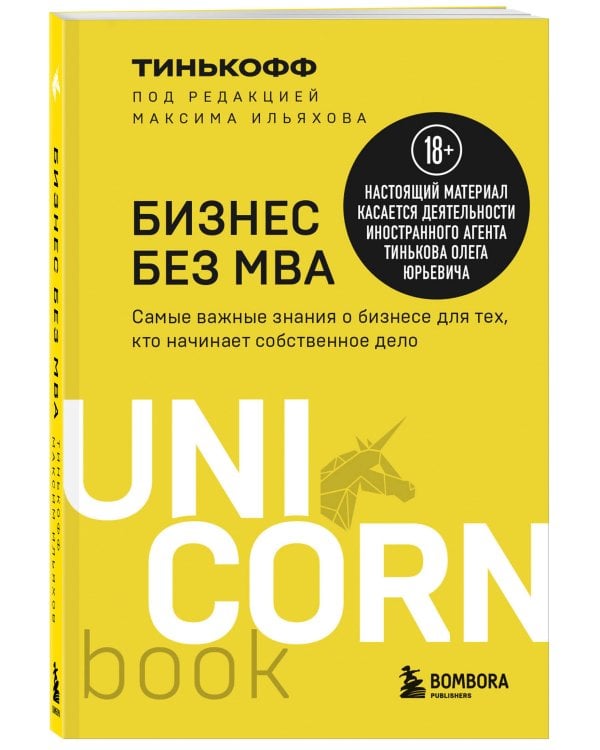 Бизнес без MBA. Под редакцией Максима Ильяхова