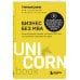 Бизнес без MBA. Под редакцией Максима Ильяхова