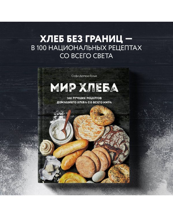 Мир хлеба. 100 лучших рецептов домашнего хлеба со всего мира