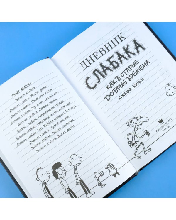 Дневник слабака-10. Как в старые добрые времена