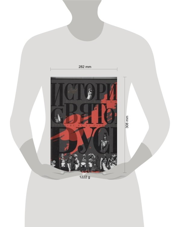 История Святой Руси