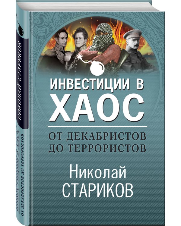 От декабристов до террористов. Инвестиции в хаос