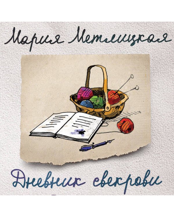 Дневник свекрови