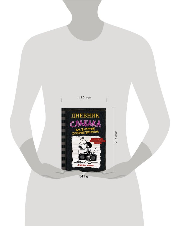 Дневник слабака-10. Как в старые добрые времена