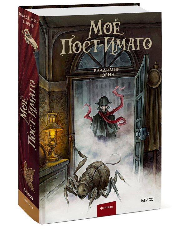 Моё пост-имаго