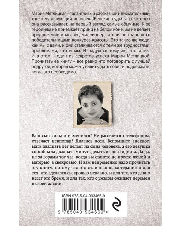 Дневник свекрови