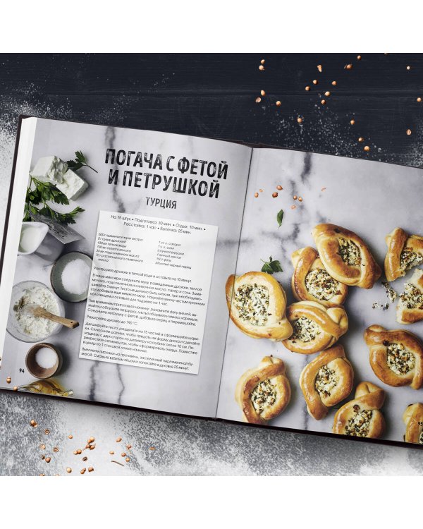 Мир хлеба. 100 лучших рецептов домашнего хлеба со всего мира