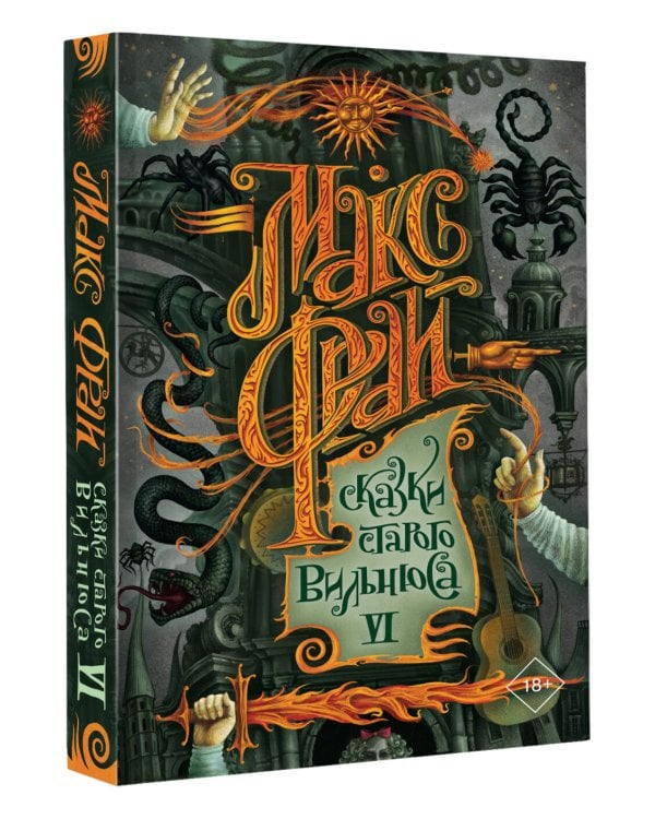 Сказки старого Вильнюса VI