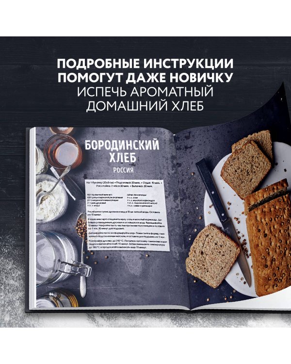 Мир хлеба. 100 лучших рецептов домашнего хлеба со всего мира