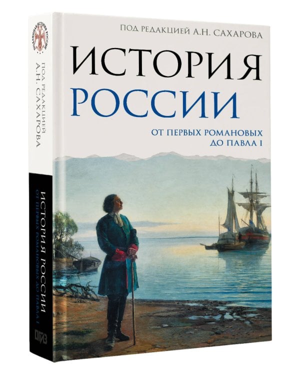 История России. От первых Романовых до Павла I