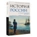 История России. От первых Романовых до Павла I