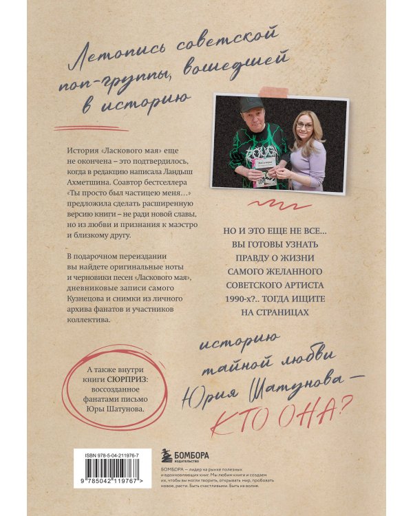 ЛАСКовый мой... Памяти Юрия Шатунова и Сергея Кузнецова. Комплект: книга и письмо
