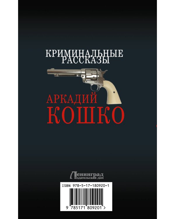 Криминальные рассказы