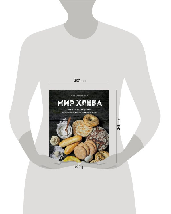 Мир хлеба. 100 лучших рецептов домашнего хлеба со всего мира