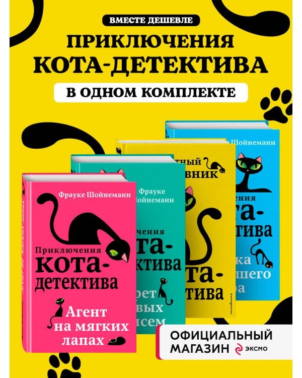 Комплект из 4-х книг: Кот-Детектив Том1-3 + Секретный Дневник Кота детектива