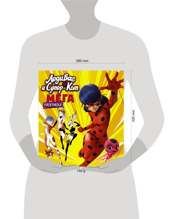 Леди Баг и Супер-Кот. Мегараскраска (жёлтая)