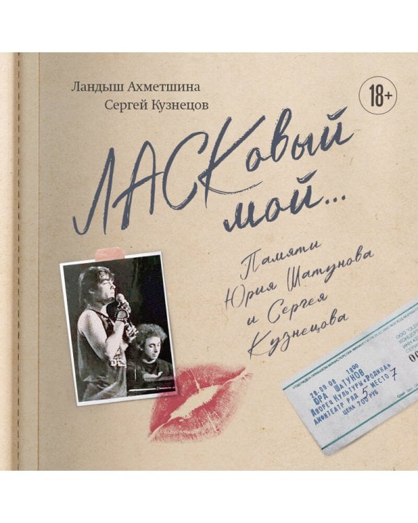 ЛАСКовый мой... Памяти Юрия Шатунова и Сергея Кузнецова. Комплект: книга и письмо