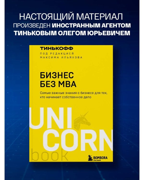 Бизнес без MBA. Под редакцией Максима Ильяхова